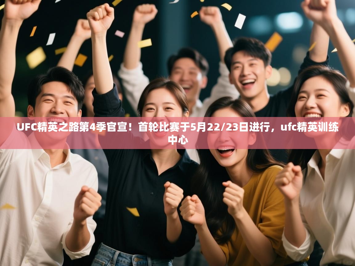 UFC精英之路第4季官宣!首轮比赛于5月22/23日进行,ufc精英训练中心 第1张