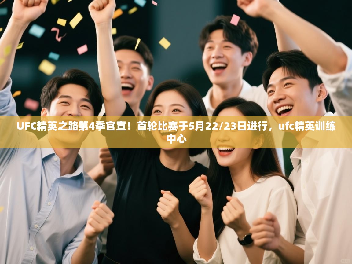 UFC精英之路第4季官宣!首轮比赛于5月22/23日进行,ufc精英训练中心 第2张