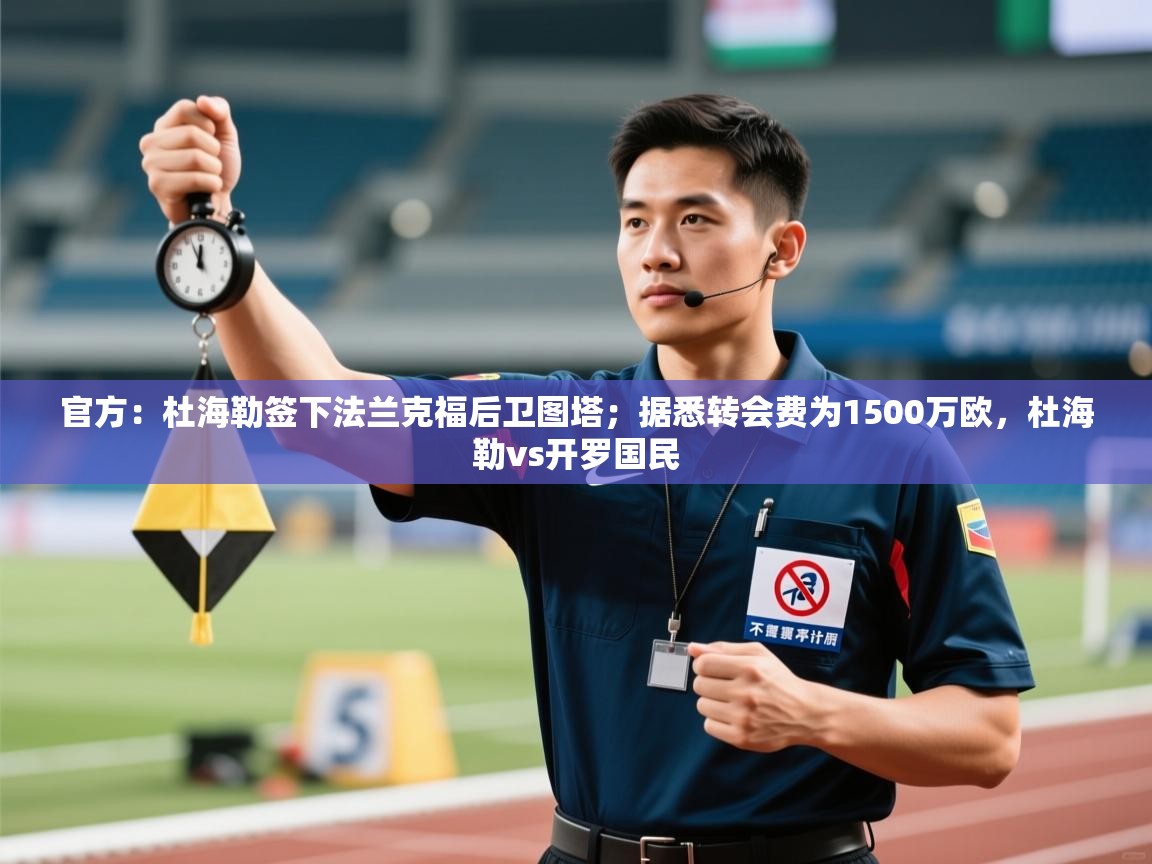 官方:杜海勒签下法兰克福后卫图塔;据悉转会费为1500万欧,杜海勒vs开罗国民 第2张