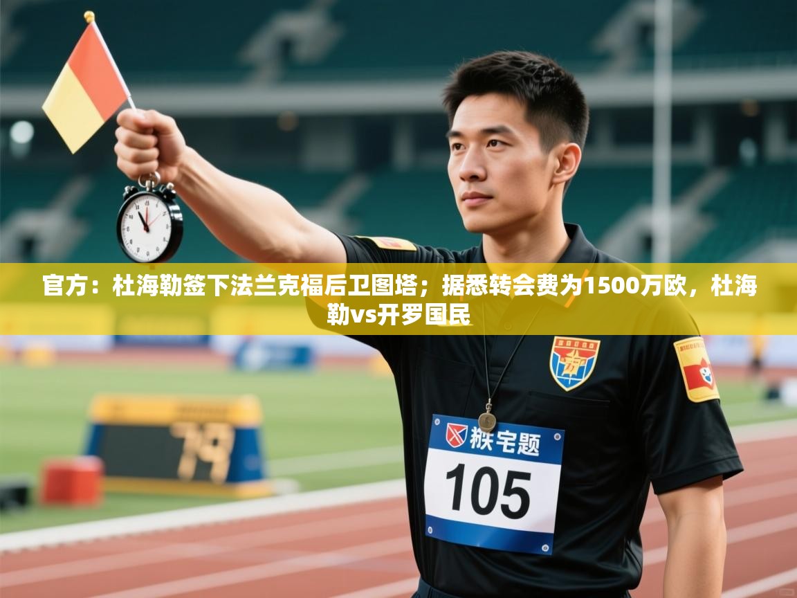 官方:杜海勒签下法兰克福后卫图塔;据悉转会费为1500万欧,杜海勒vs开罗国民 第1张