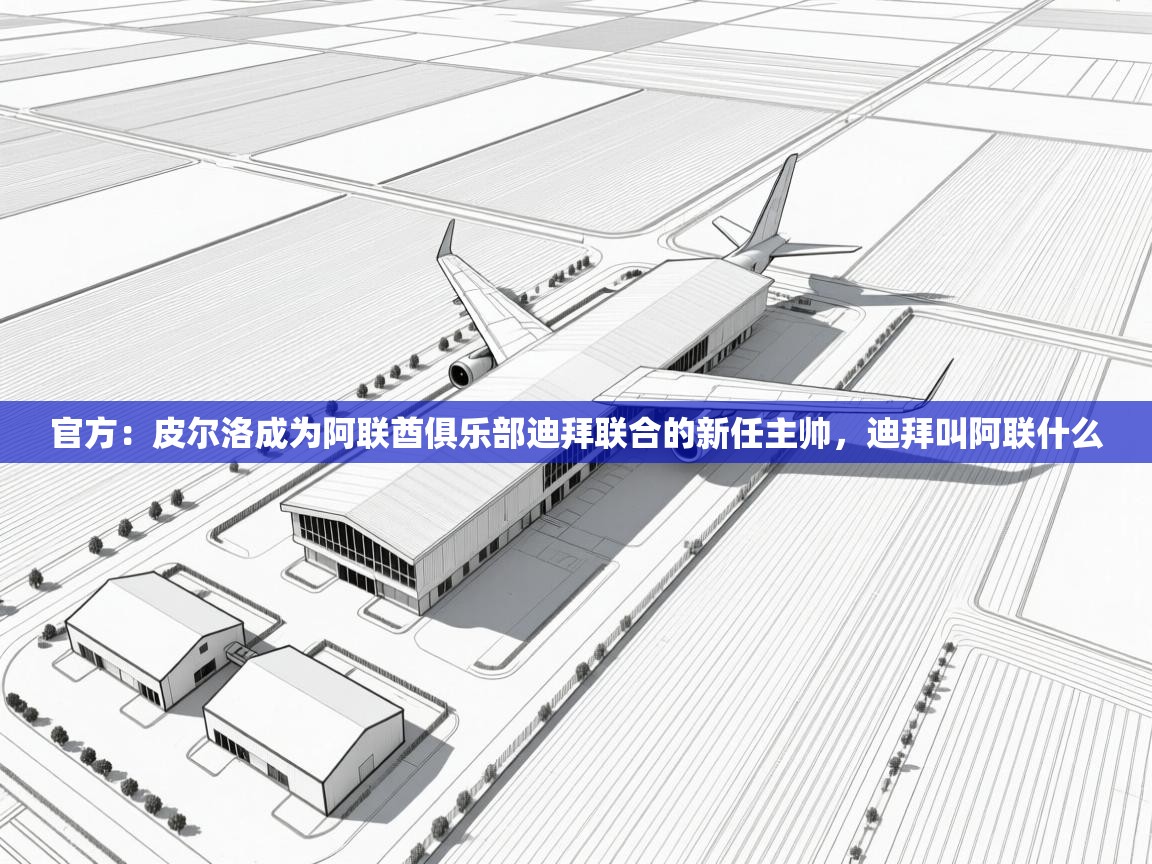 官方:皮尔洛成为阿联酋俱乐部迪拜联合的新任主帅,迪拜叫阿联什么 第1张