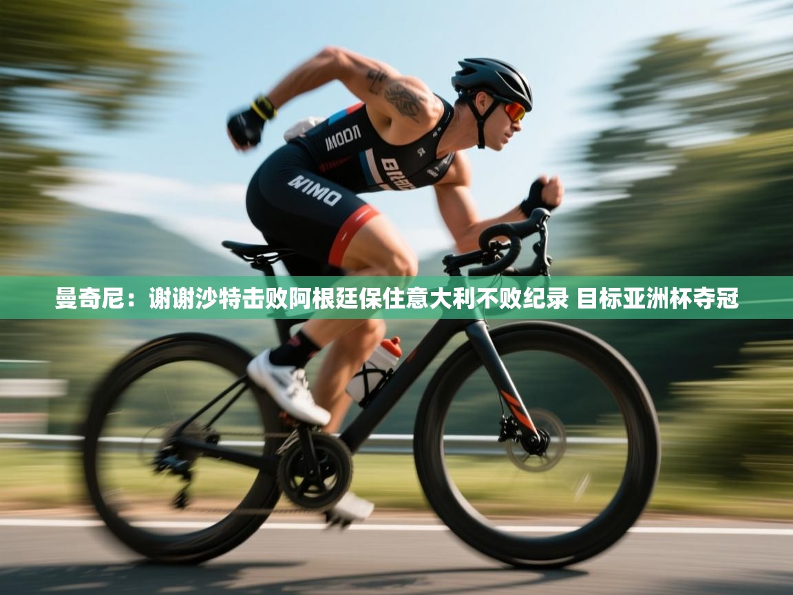 曼奇尼:谢谢沙特击败阿根廷保住意大利不败纪录 目标亚洲杯夺冠 第1张