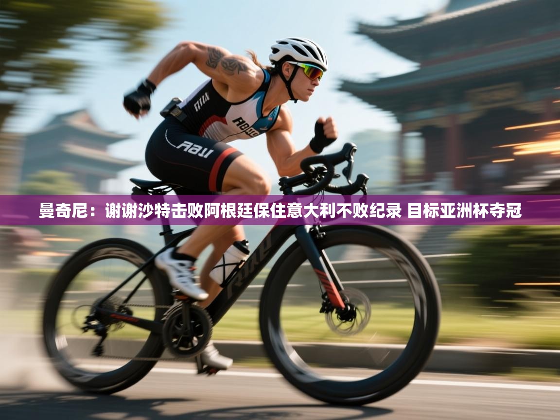 曼奇尼:谢谢沙特击败阿根廷保住意大利不败纪录 目标亚洲杯夺冠 第2张