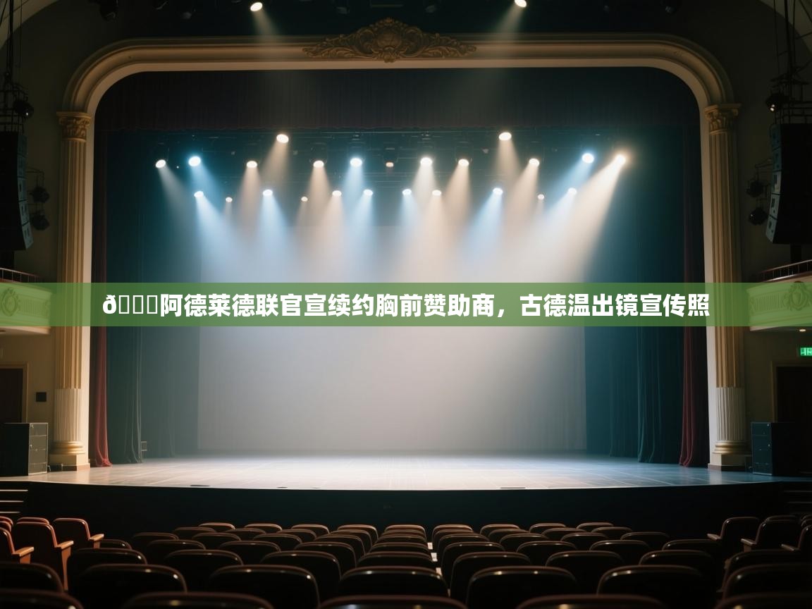 😍阿德莱德联官宣续约胸前赞助商,古德温出镜宣传照 第1张