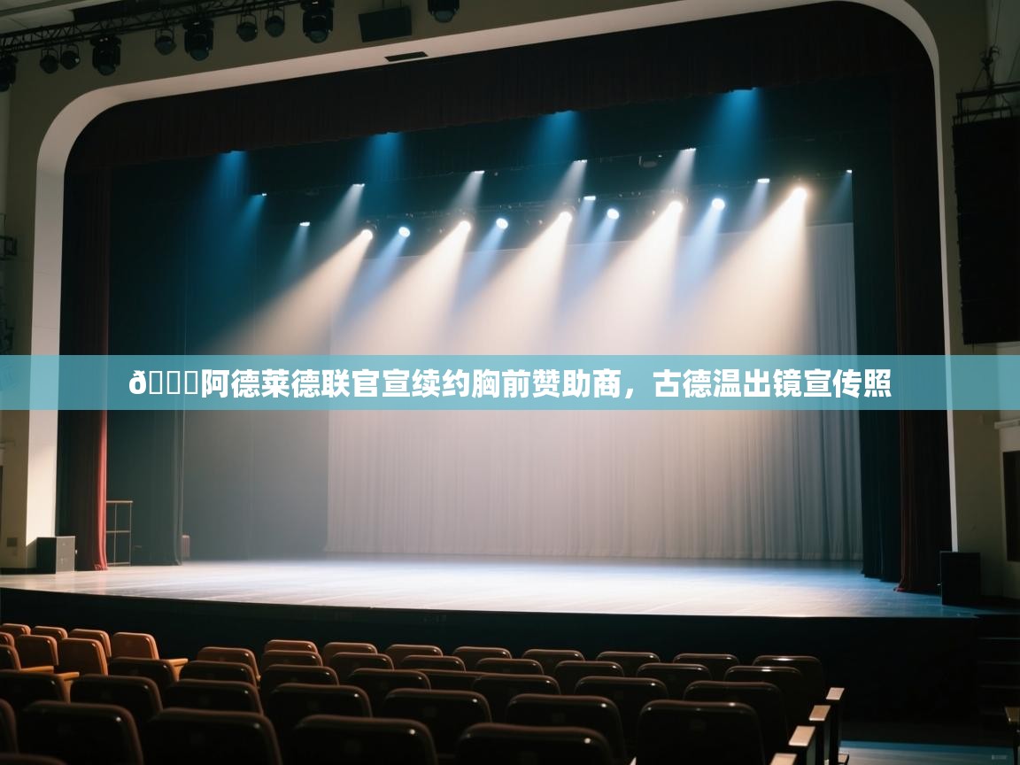 😍阿德莱德联官宣续约胸前赞助商,古德温出镜宣传照 第2张