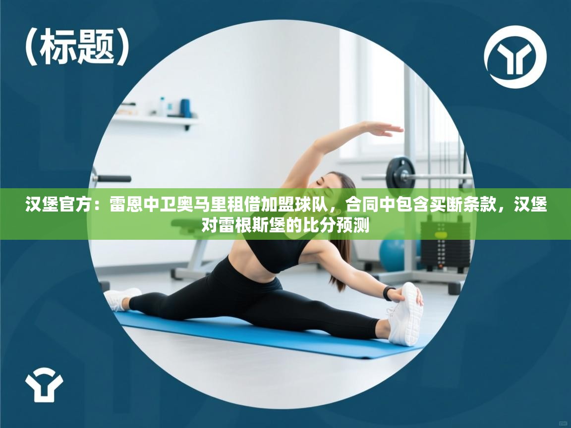 汉堡官方:雷恩中卫奥马里租借加盟球队,合同中包含买断条款,汉堡对雷根斯堡的比分预测 第1张