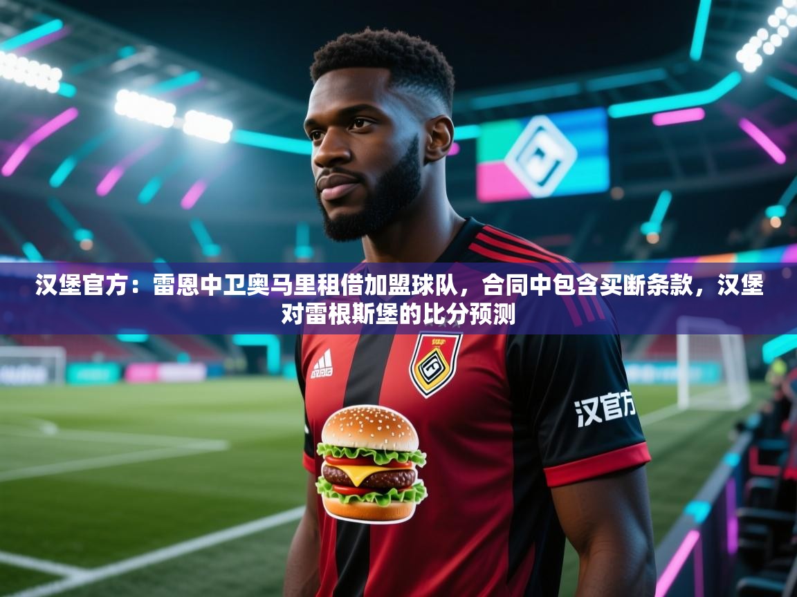 汉堡官方:雷恩中卫奥马里租借加盟球队,合同中包含买断条款,汉堡对雷根斯堡的比分预测 第2张
