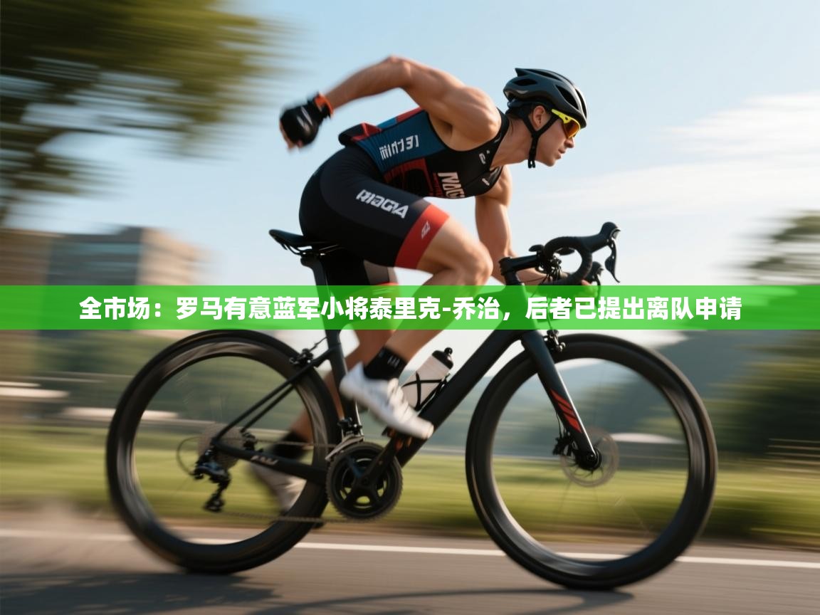 全市场：罗马有意蓝军小将泰里克-乔治，后者已提出离队申请  第1张