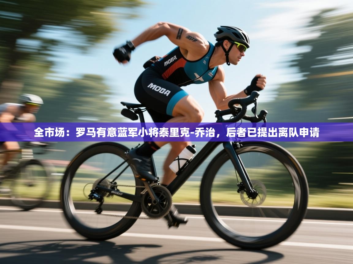 全市场：罗马有意蓝军小将泰里克-乔治，后者已提出离队申请  第2张