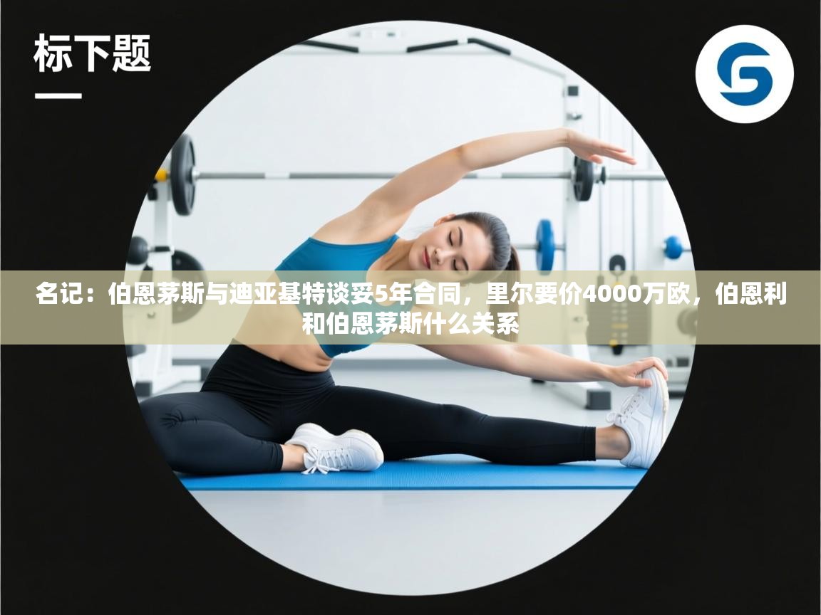 名记：伯恩茅斯与迪亚基特谈妥5年合同，里尔要价4000万欧，伯恩利和伯恩茅斯什么关系  第1张