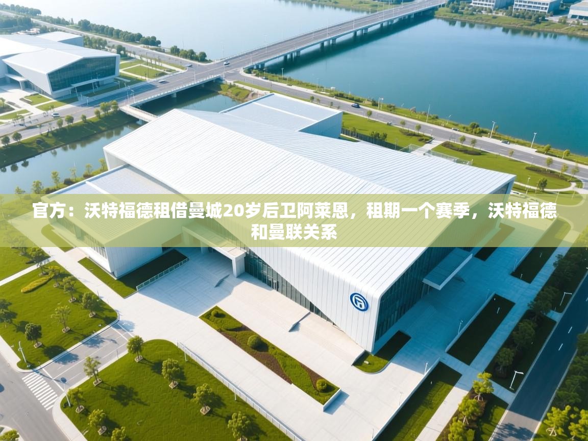 官方：沃特福德租借曼城20岁后卫阿莱恩，租期一个赛季，沃特福德和曼联关系  第1张