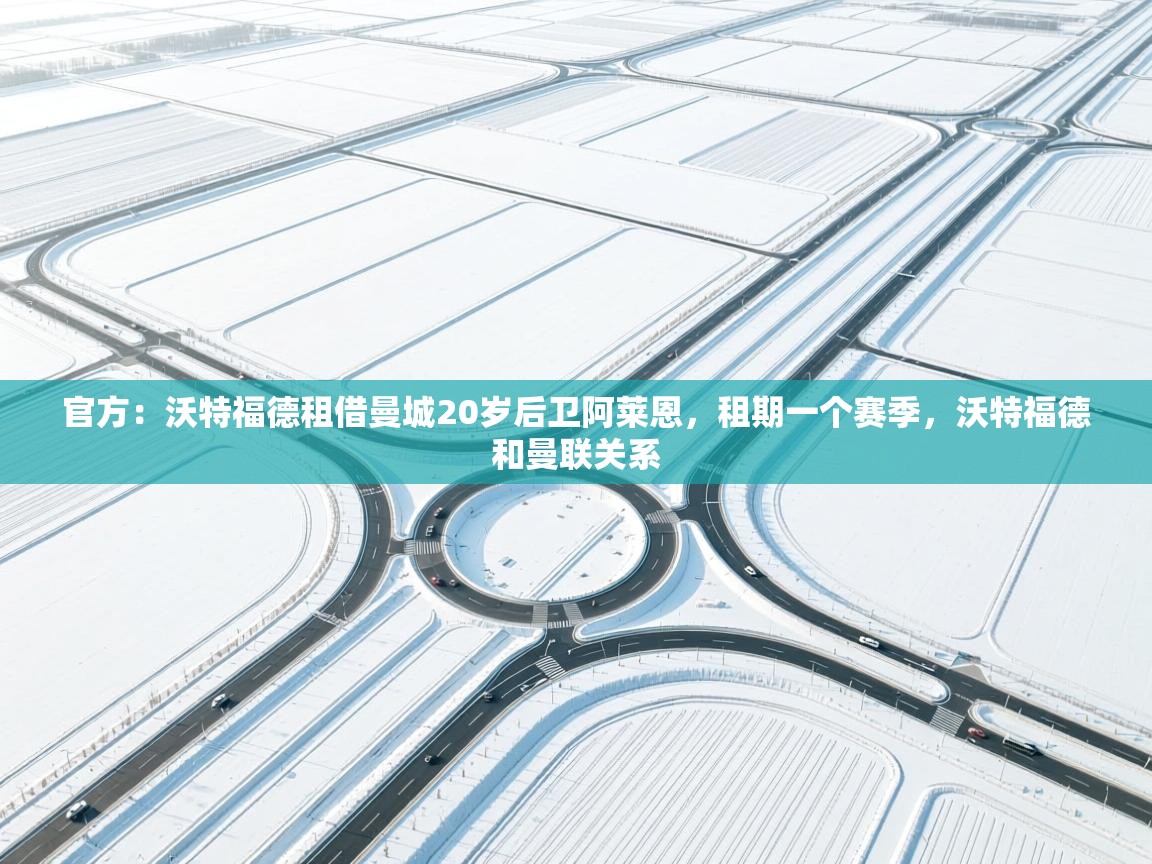 官方：沃特福德租借曼城20岁后卫阿莱恩，租期一个赛季，沃特福德和曼联关系  第2张