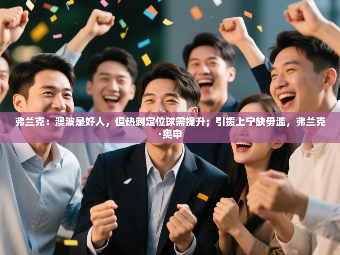 弗兰克：澳波是好人，但热刺定位球需提升；引援上宁缺毋滥，弗兰克·奥申  第2张