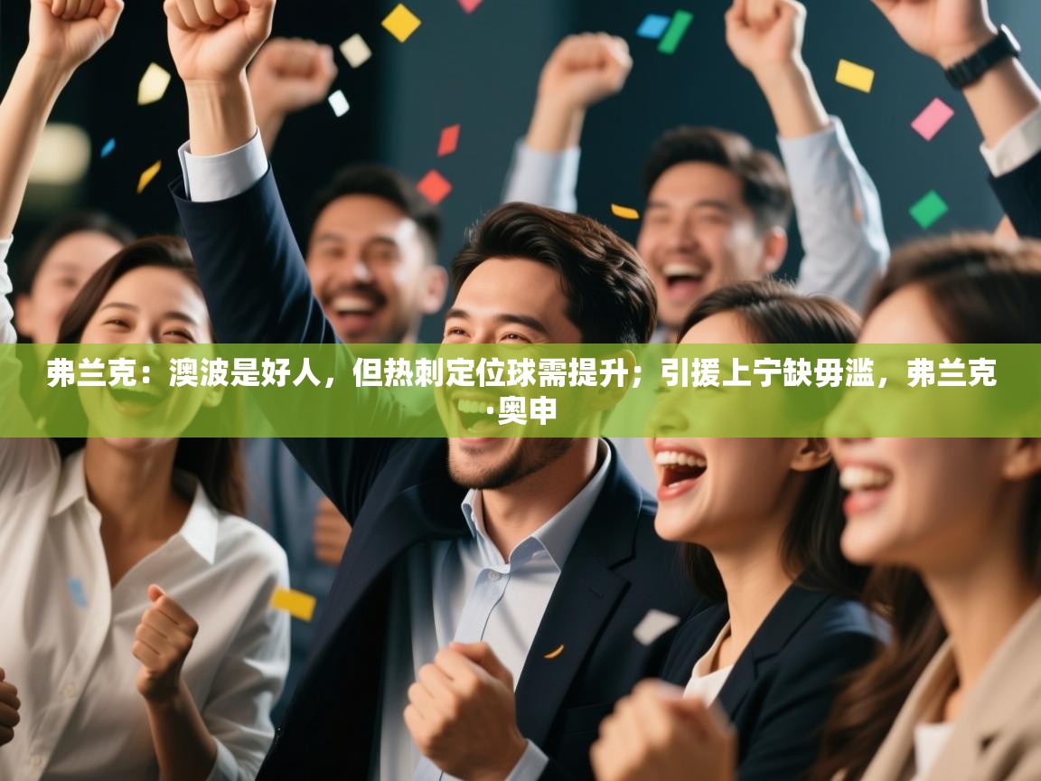 弗兰克：澳波是好人，但热刺定位球需提升；引援上宁缺毋滥，弗兰克·奥申  第1张