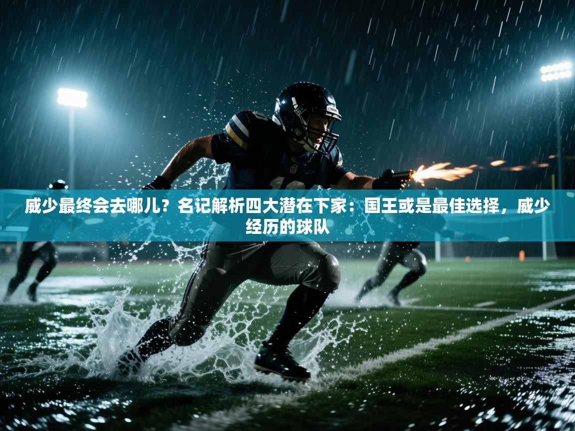 威少最终会去哪儿？名记解析四大潜在下家：国王或是最佳选择，威少经历的球队  第1张