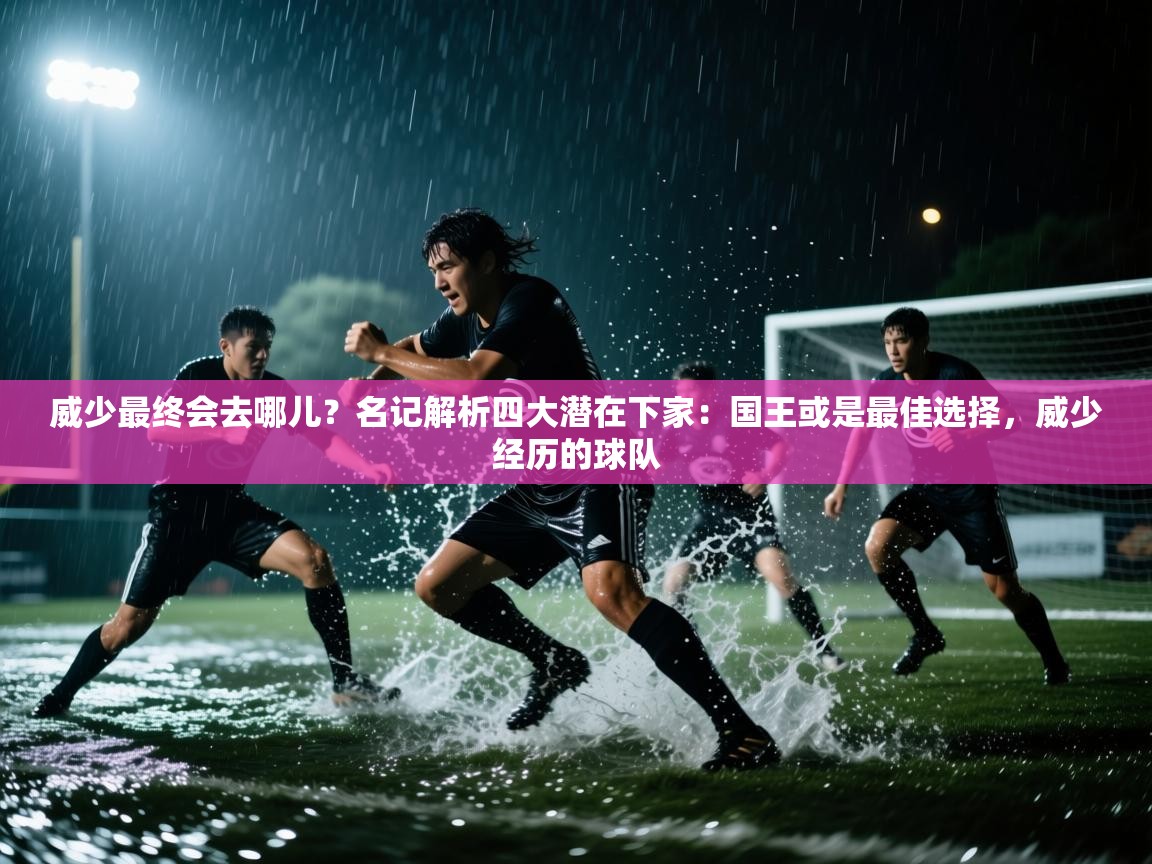 威少最终会去哪儿？名记解析四大潜在下家：国王或是最佳选择，威少经历的球队  第2张