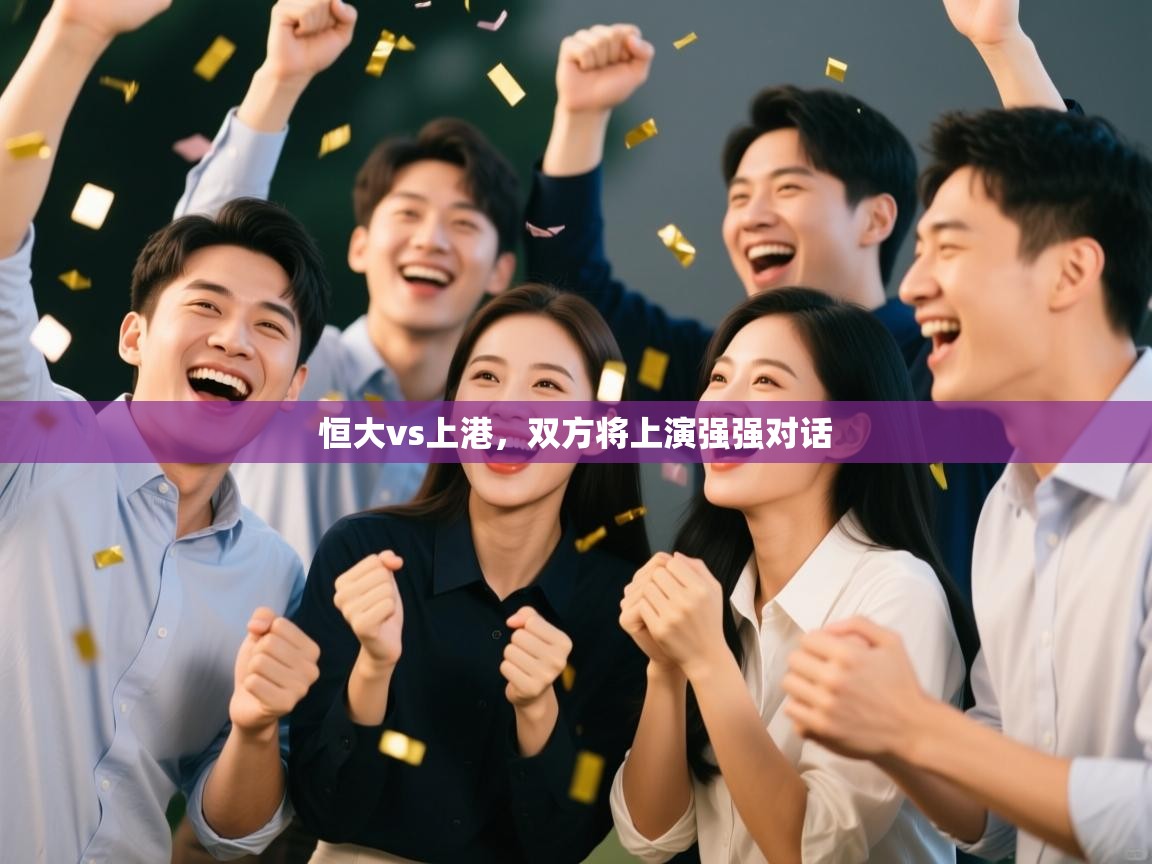 恒大vs上港，双方将上演强强对话  第1张