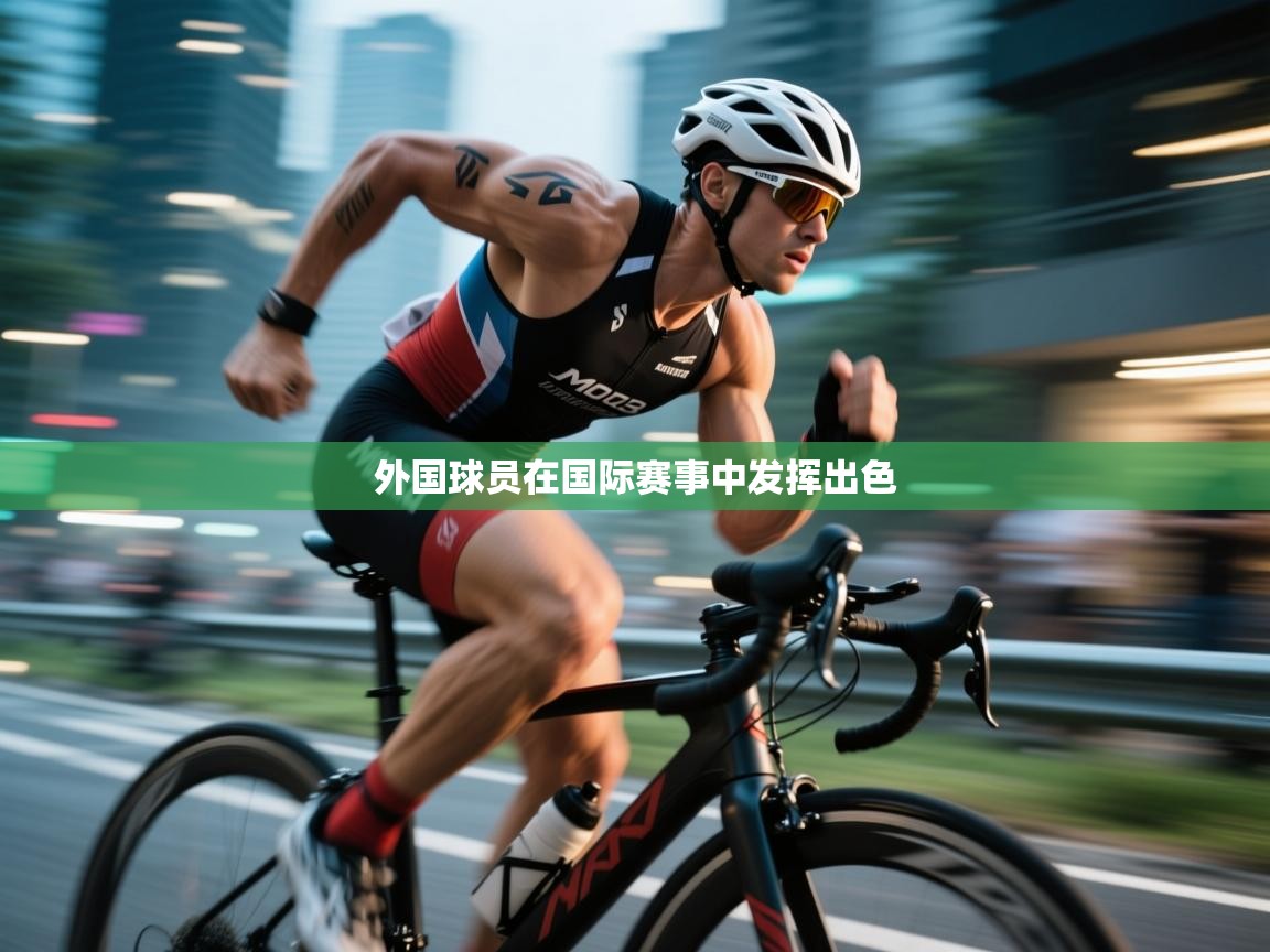 外国球员在国际赛事中发挥出色  第1张