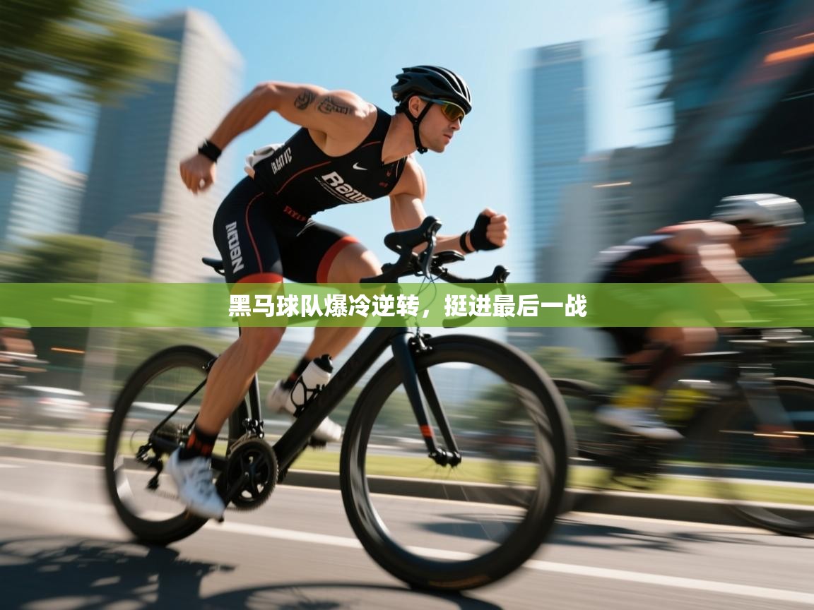 黑马球队爆冷逆转，挺进最后一战  第1张