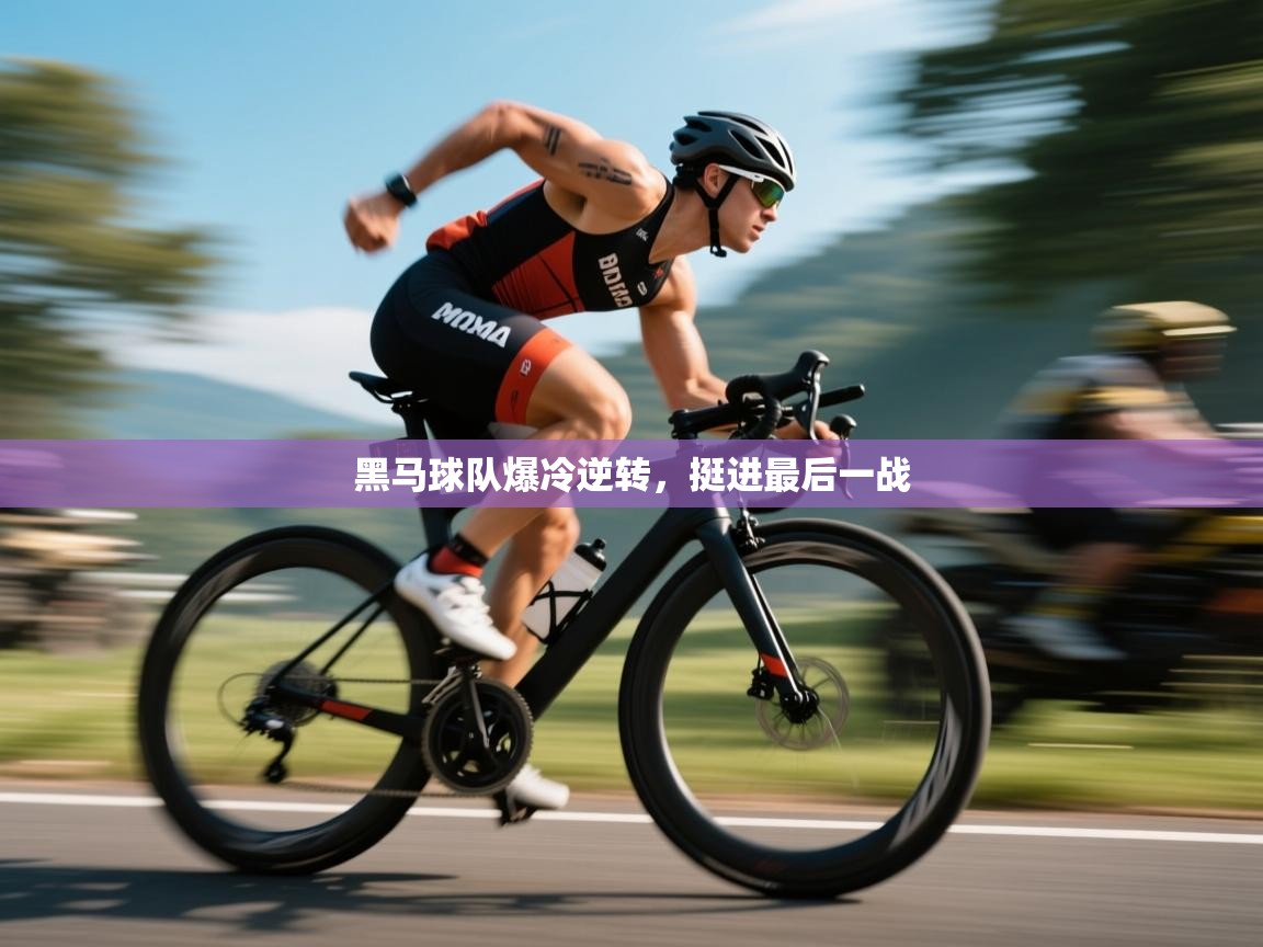 黑马球队爆冷逆转，挺进最后一战  第2张