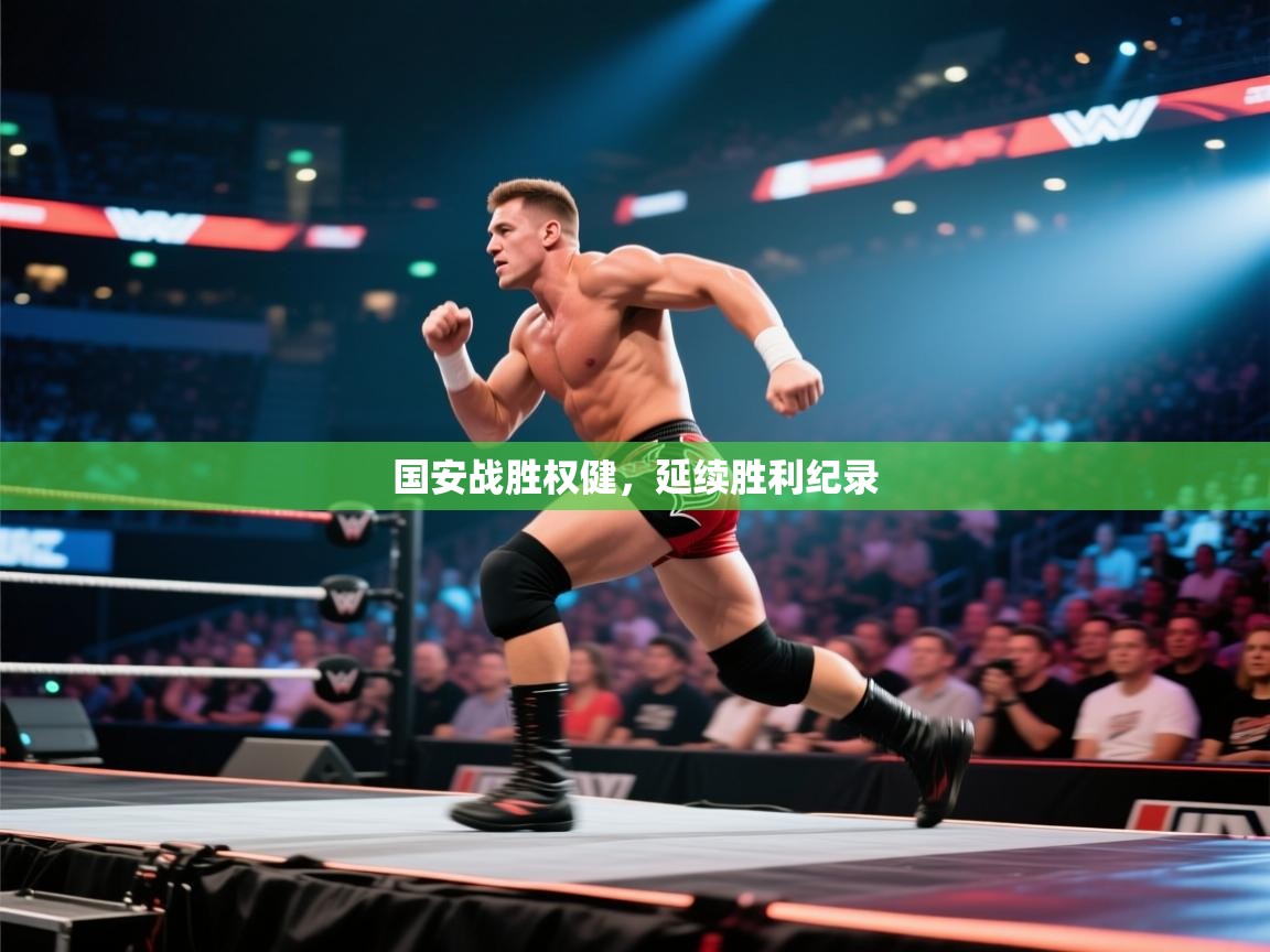 国安战胜权健，延续胜利纪录  第1张
