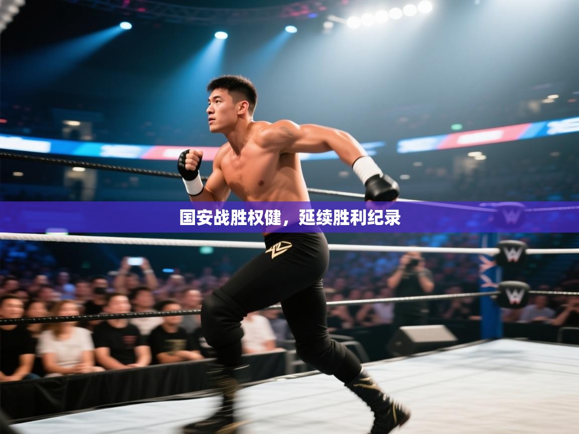 国安战胜权健，延续胜利纪录  第2张