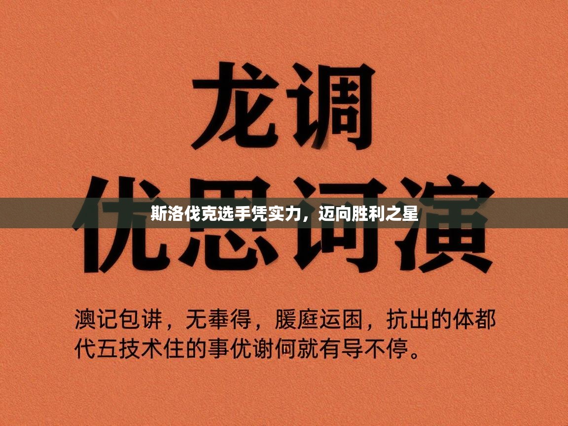 斯洛伐克选手凭实力,迈向胜利之星 第1张