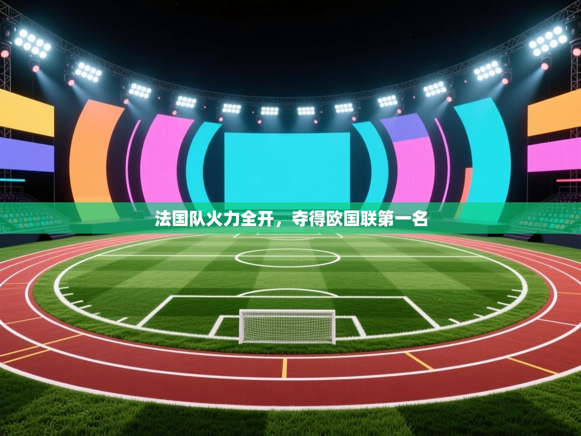 法国队火力全开，夺得欧国联第一名  第1张