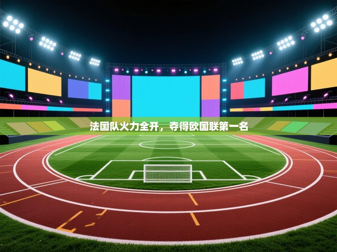 法国队火力全开，夺得欧国联第一名  第2张