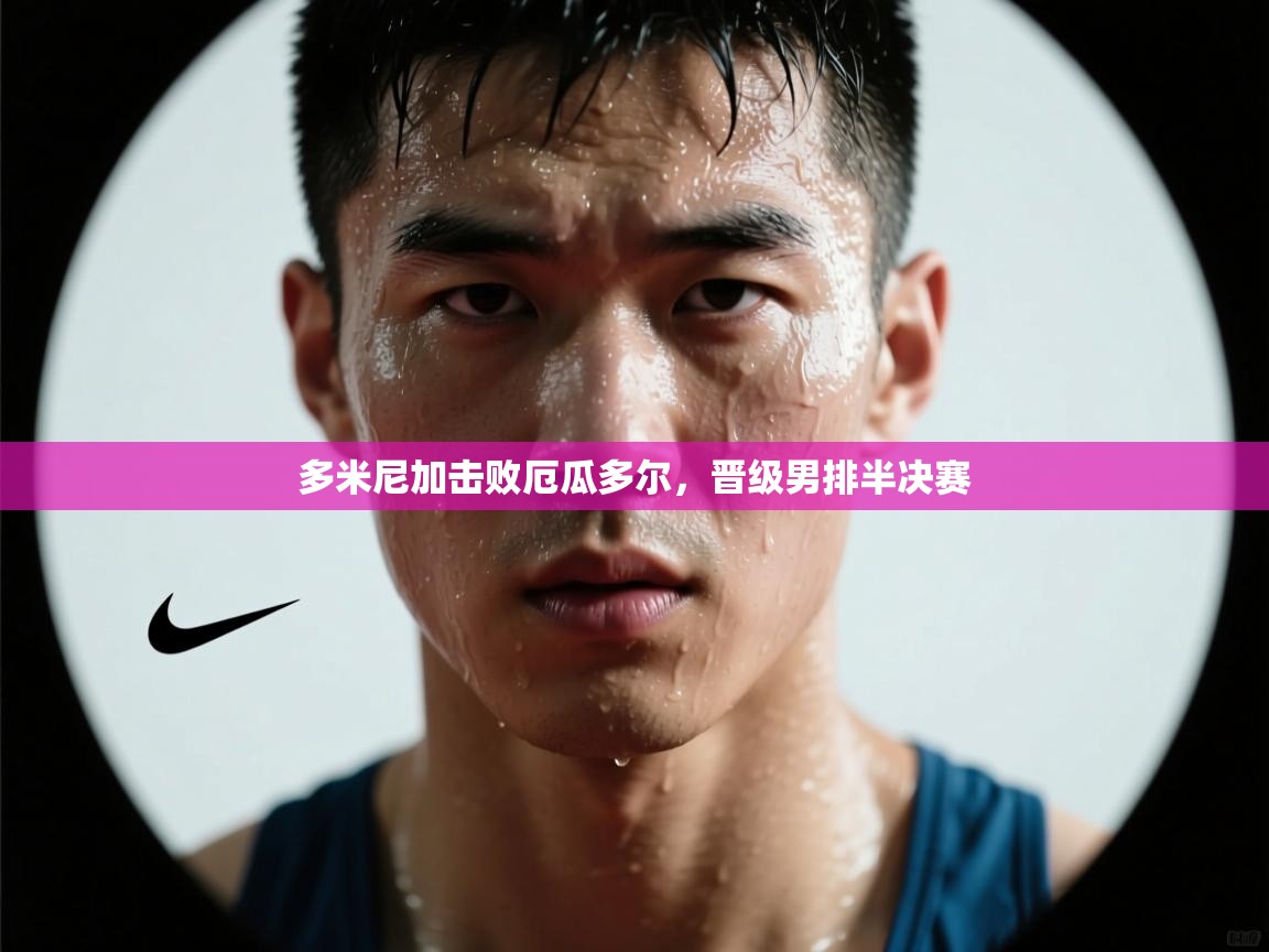 多米尼加击败厄瓜多尔,晋级男排半决赛 第1张