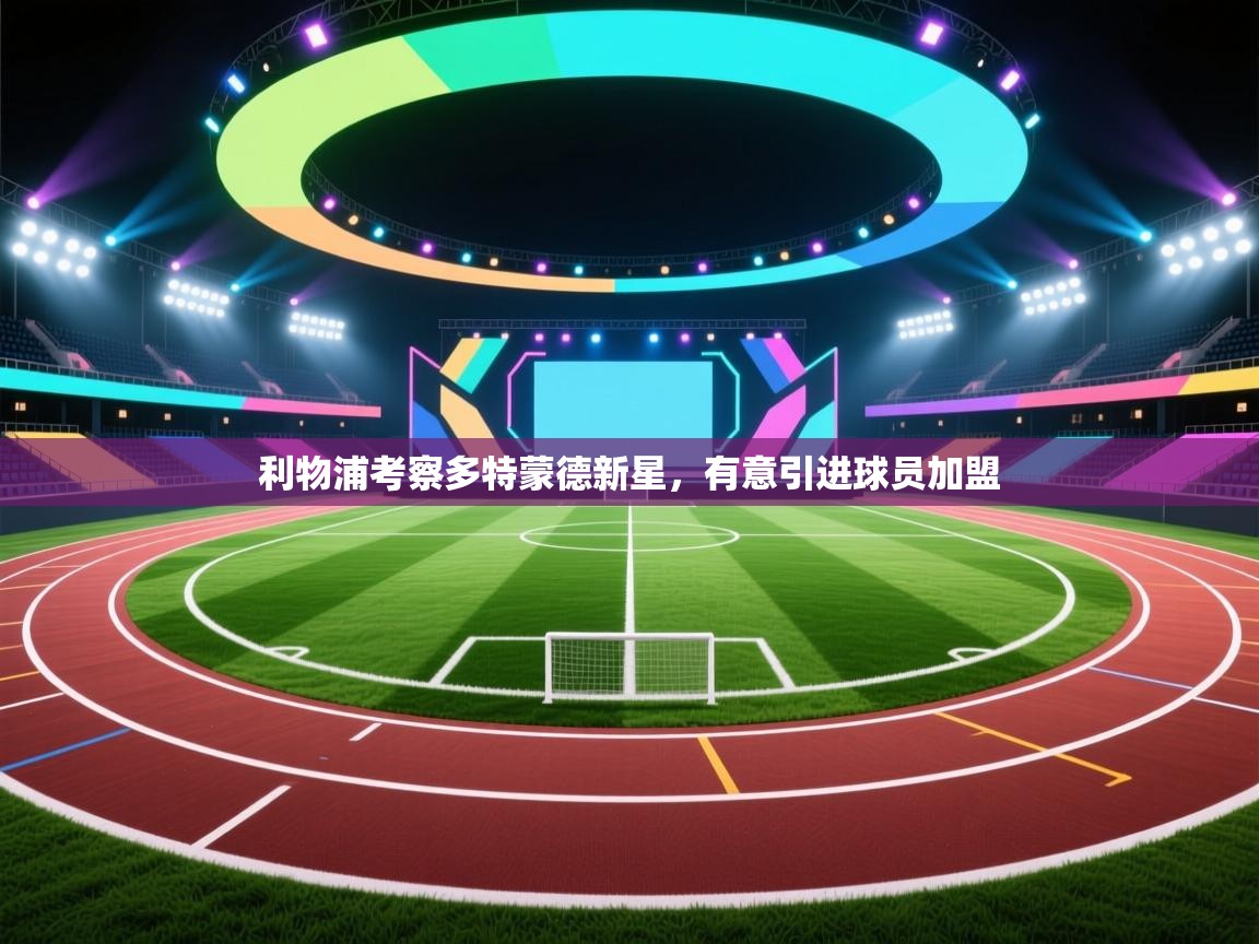 利物浦考察多特蒙德新星，有意引进球员加盟  第1张