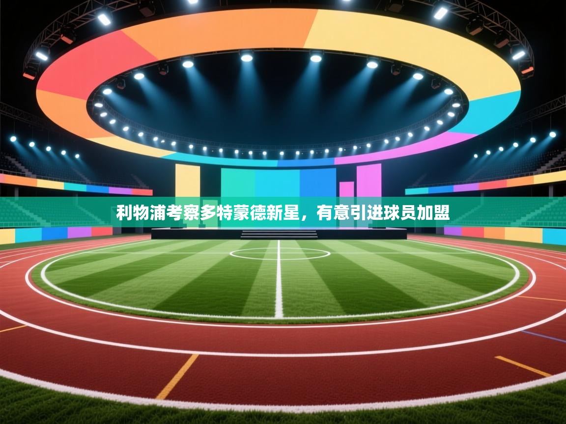 利物浦考察多特蒙德新星，有意引进球员加盟  第2张