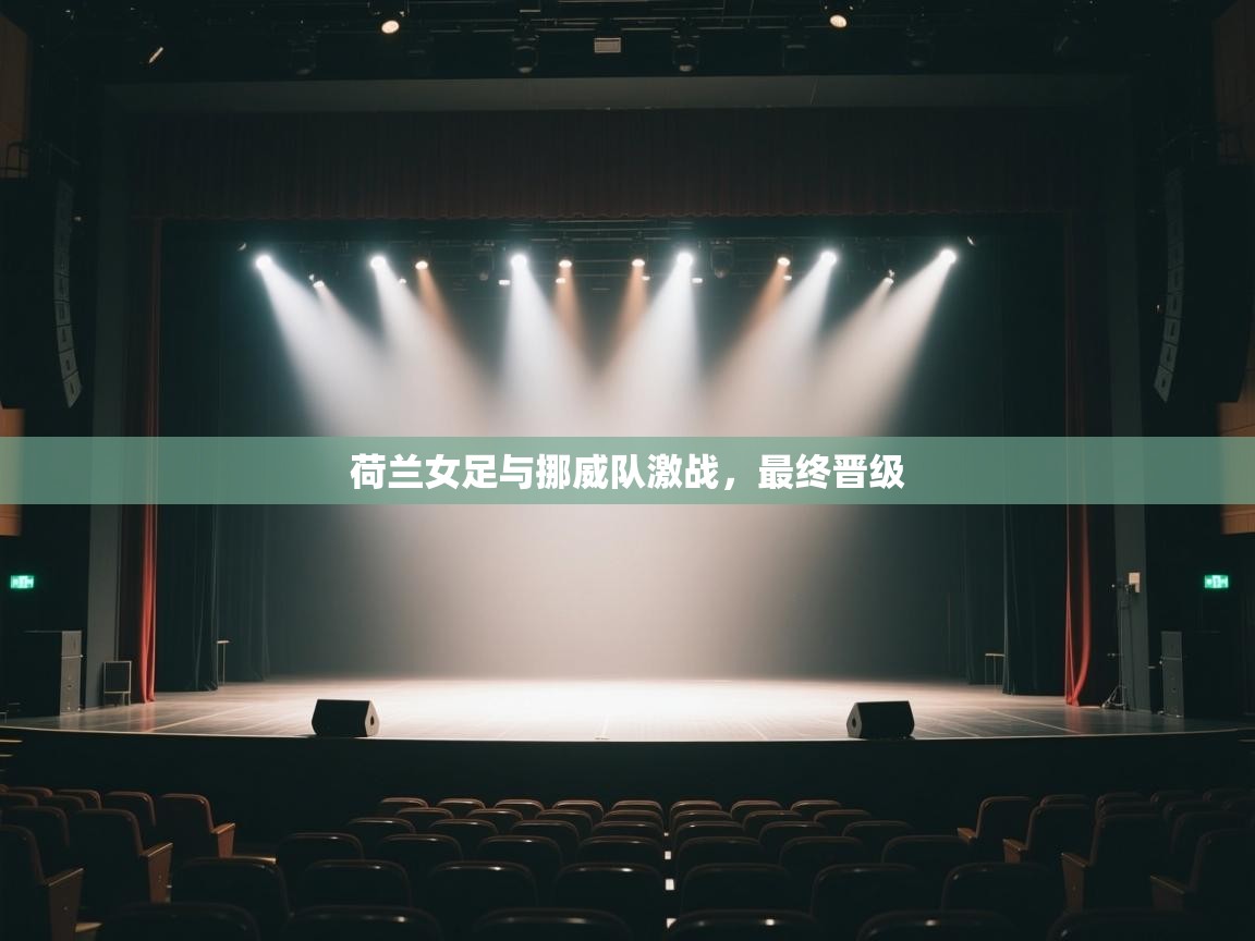 荷兰女足与挪威队激战，最终晋级  第2张