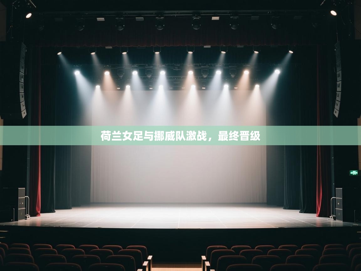 荷兰女足与挪威队激战，最终晋级  第1张