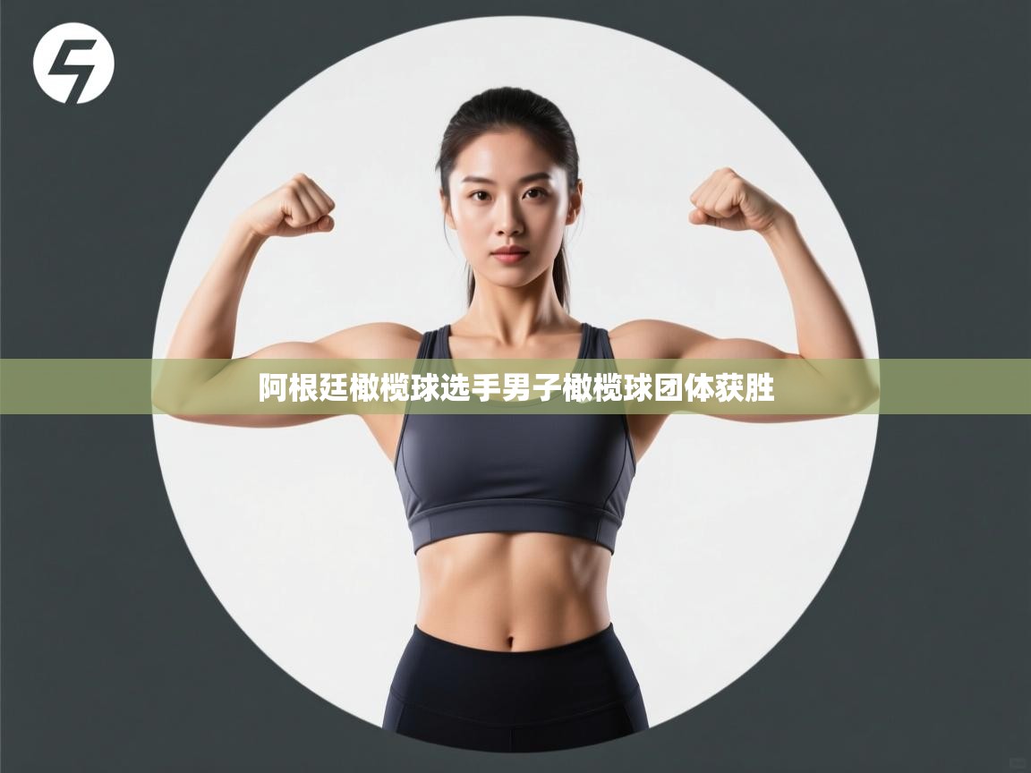 阿根廷橄榄球选手男子橄榄球团体获胜 第2张