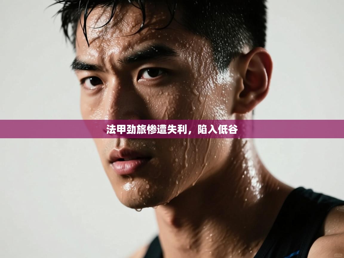 法甲劲旅惨遭失利，陷入低谷  第1张
