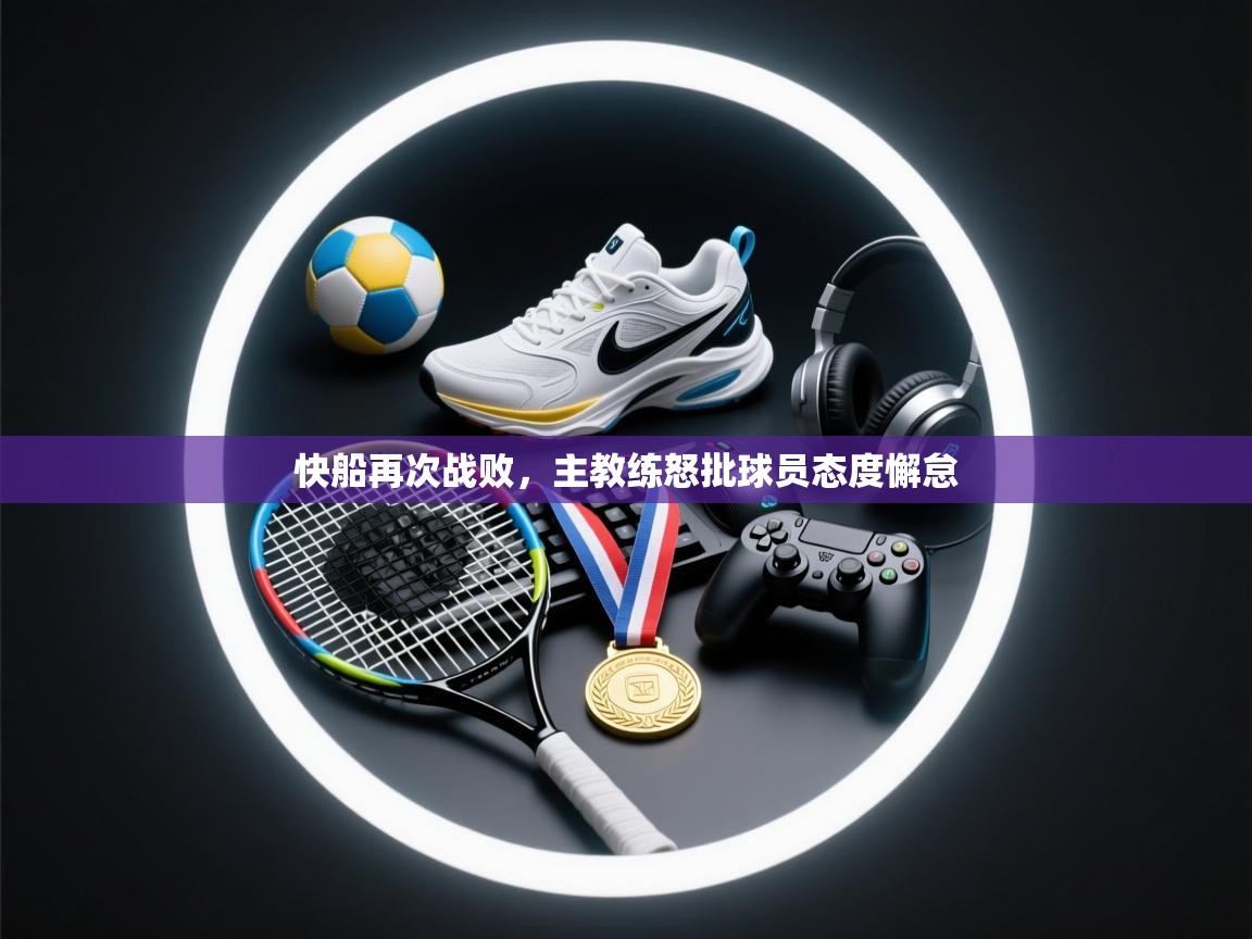 快船再次战败，主教练怒批球员态度懈怠  第1张