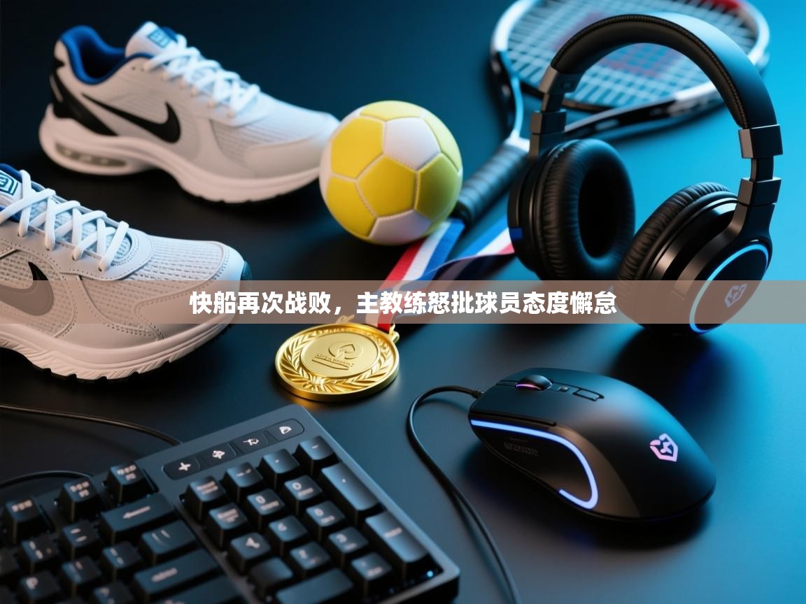 快船再次战败，主教练怒批球员态度懈怠  第2张