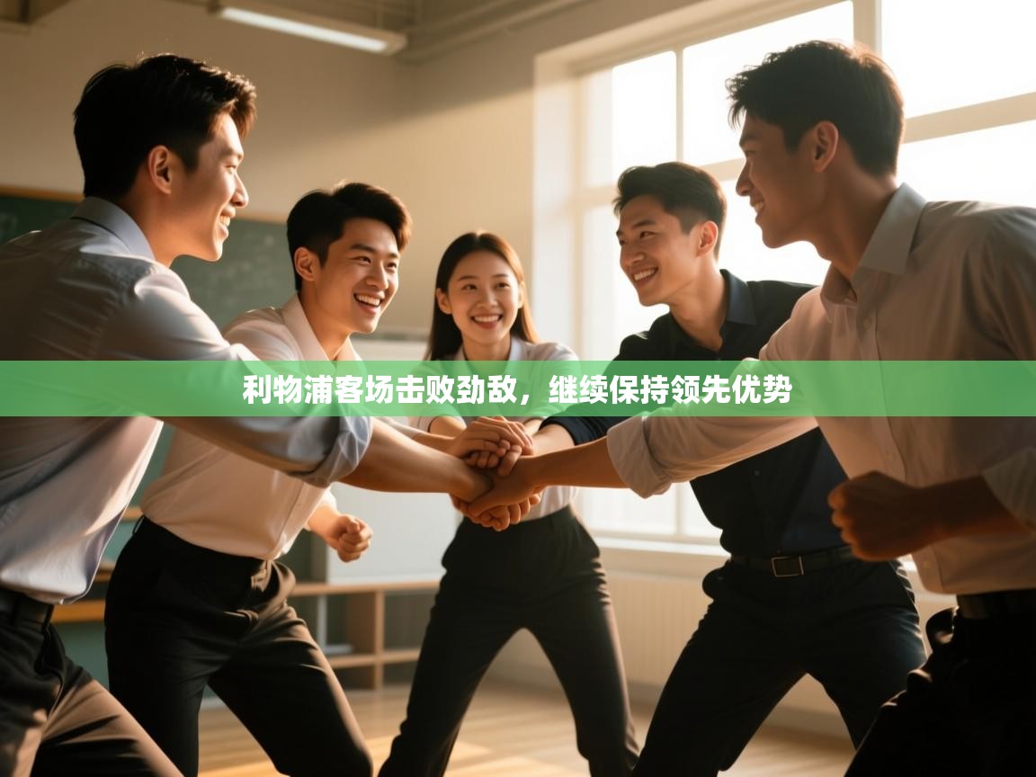 利物浦客场击败劲敌,继续保持领先优势 第2张