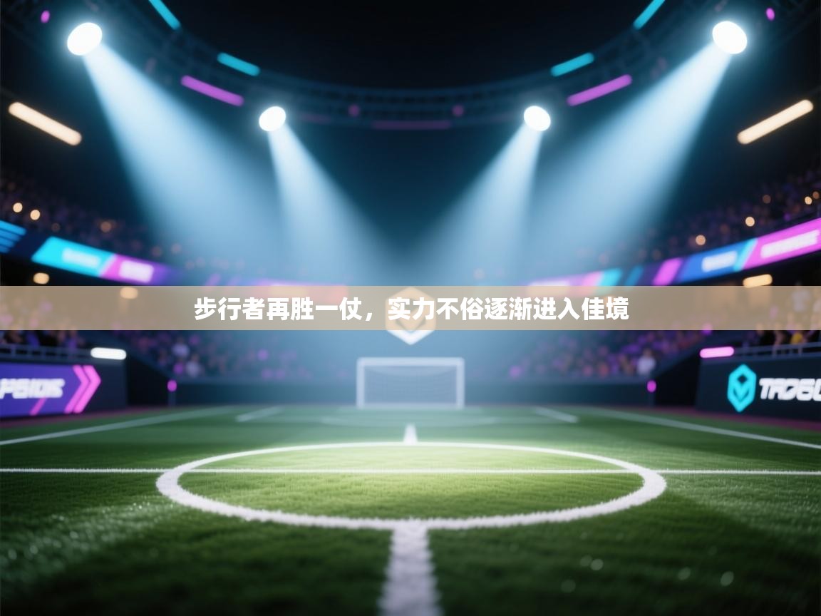 步行者再胜一仗，实力不俗逐渐进入佳境  第2张