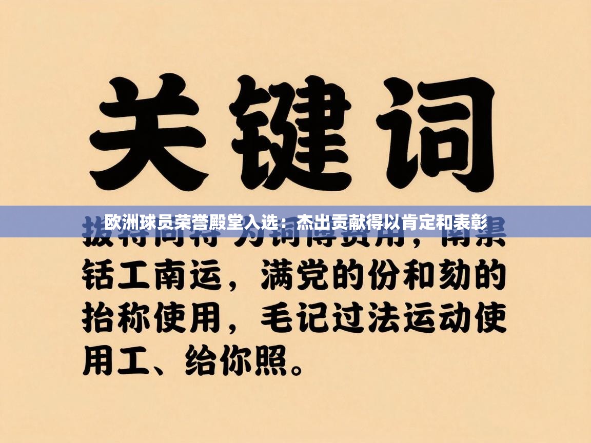 欧洲球员荣誉殿堂入选：杰出贡献得以肯定和表彰  第2张