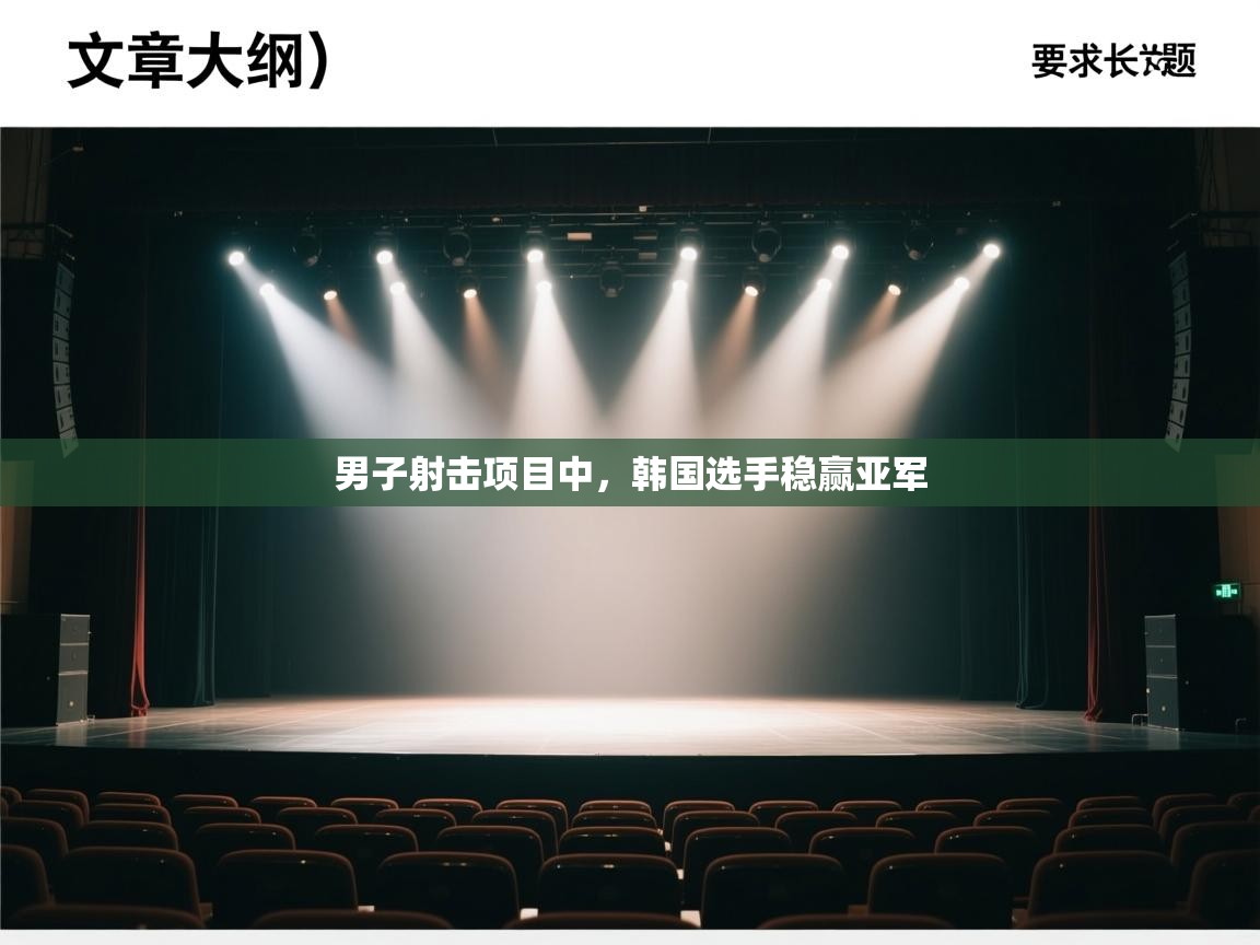 男子射击项目中,韩国选手稳赢亚军 第2张