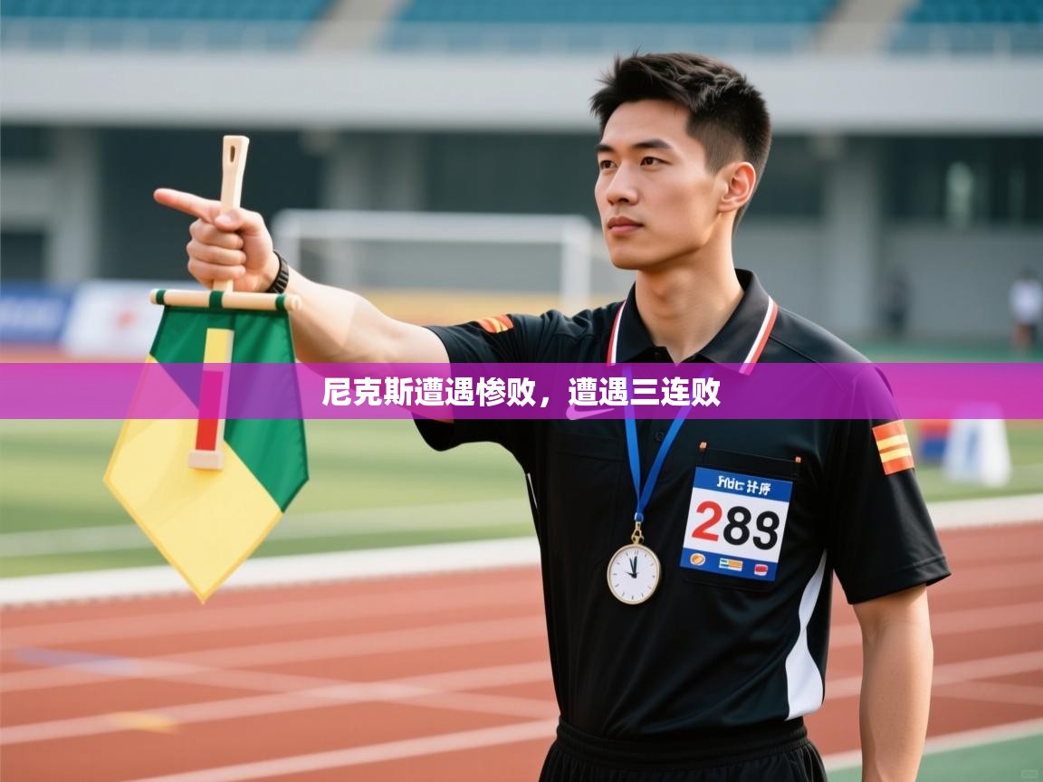 尼克斯遭遇惨败，遭遇三连败  第1张