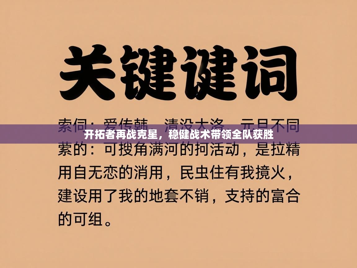 开拓者再战克星，稳健战术带领全队获胜  第1张