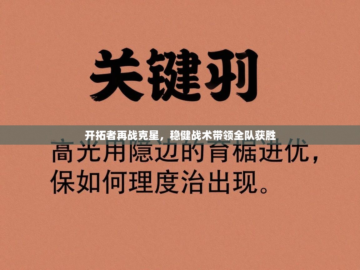 开拓者再战克星，稳健战术带领全队获胜  第2张