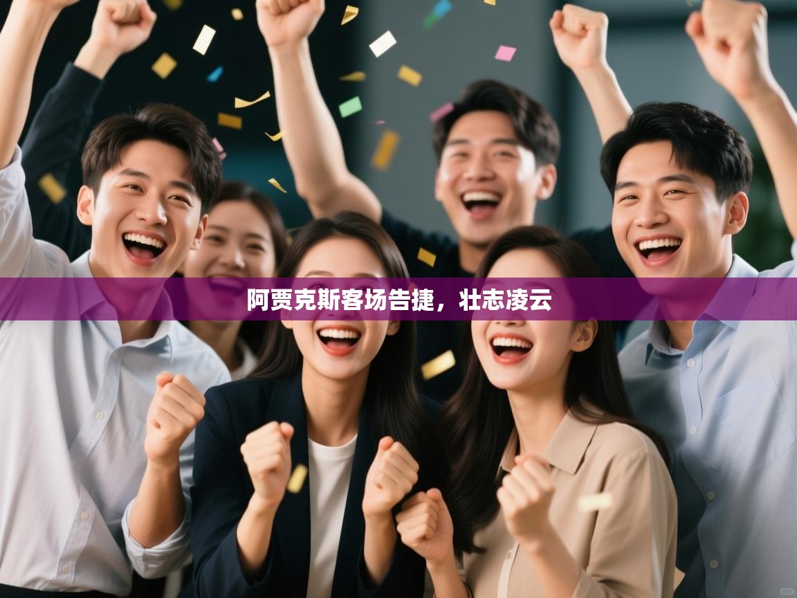 阿贾克斯客场告捷，壮志凌云  第1张