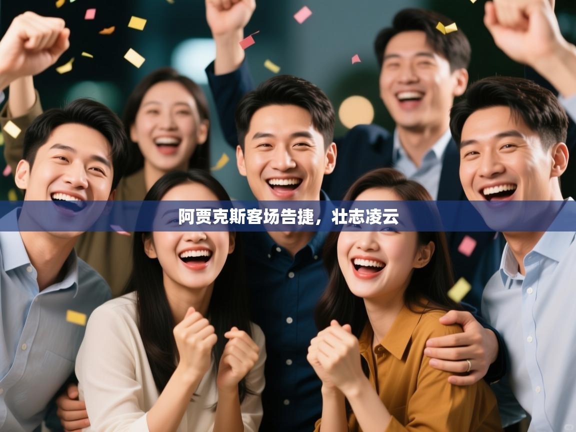 阿贾克斯客场告捷，壮志凌云  第2张