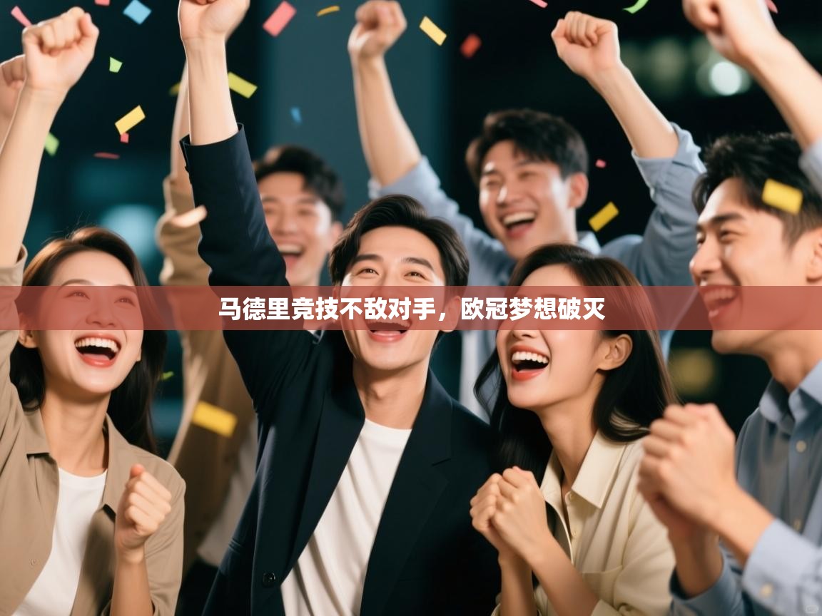 马德里竞技不敌对手，欧冠梦想破灭  第1张