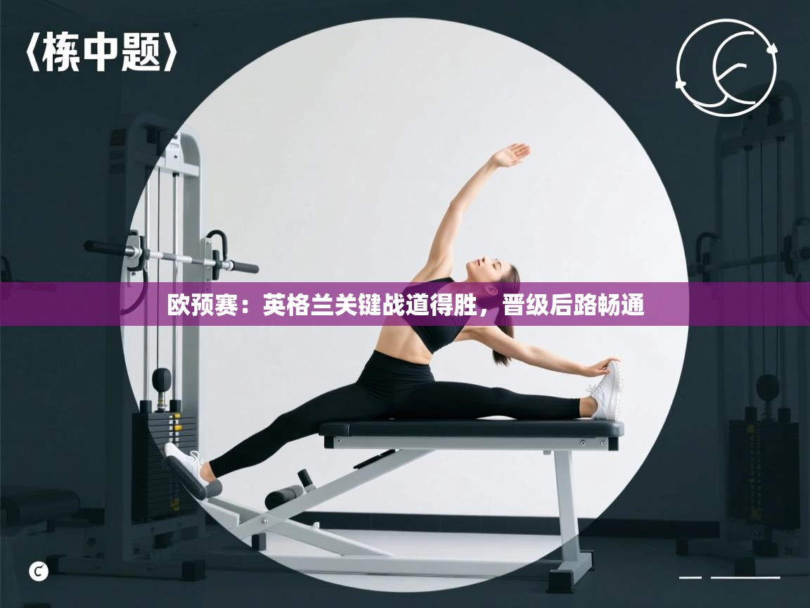 欧预赛：英格兰关键战道得胜，晋级后路畅通  第1张