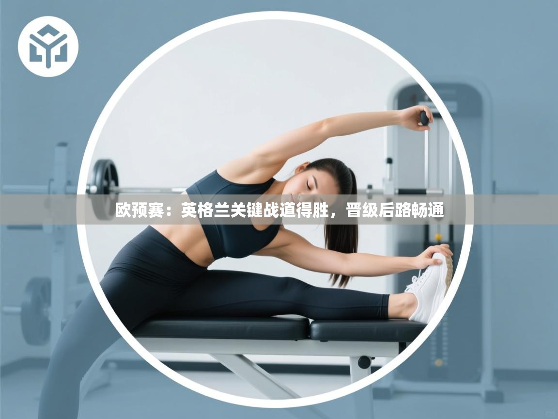 欧预赛：英格兰关键战道得胜，晋级后路畅通  第2张